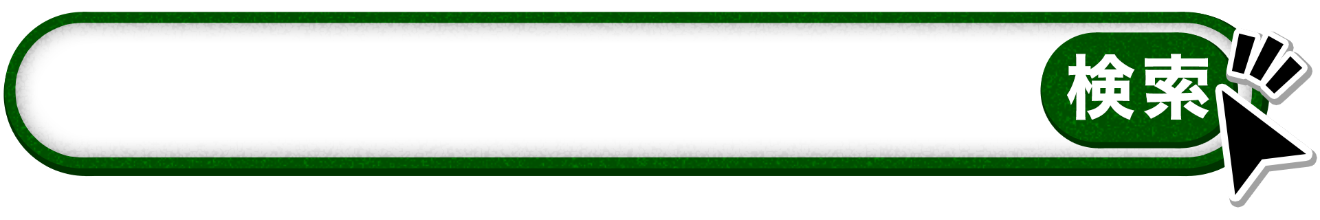 検索窓テロップ 緑 テロップ サイト