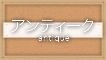 アンティーク/antique