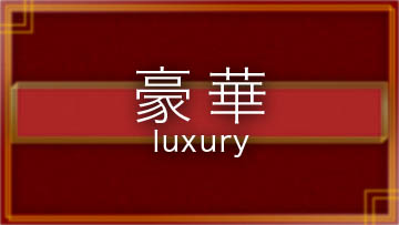 豪華/luxury