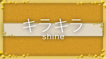 キラキラ/shine