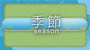 季節/season