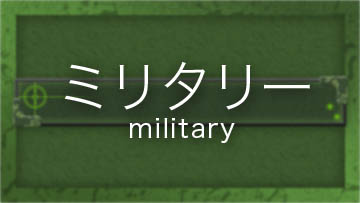 ミリタリー/military