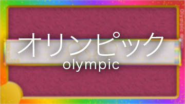 オンピック/olympic