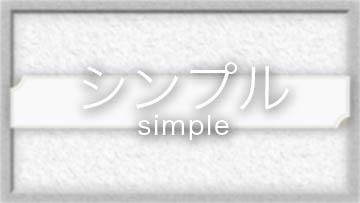 シンプル/simple