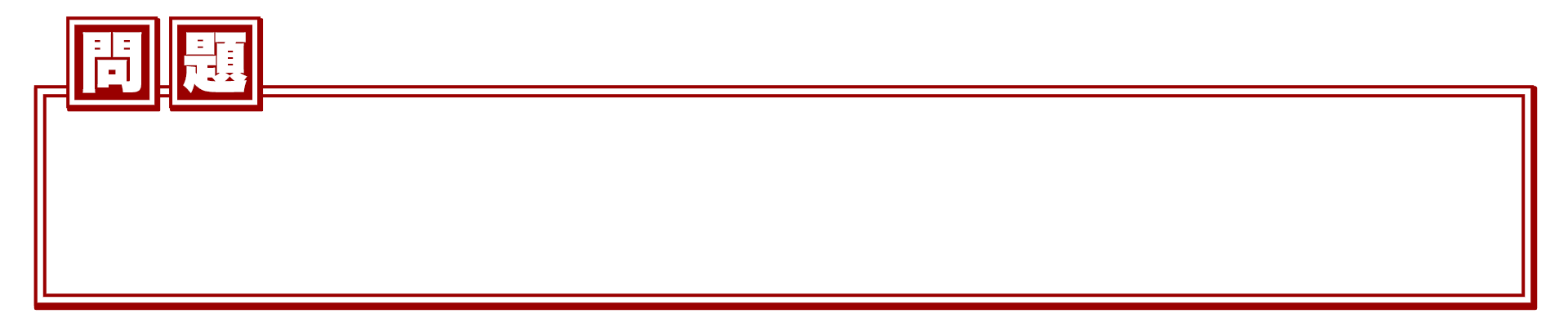問題テロップ 赤 テロップ サイト