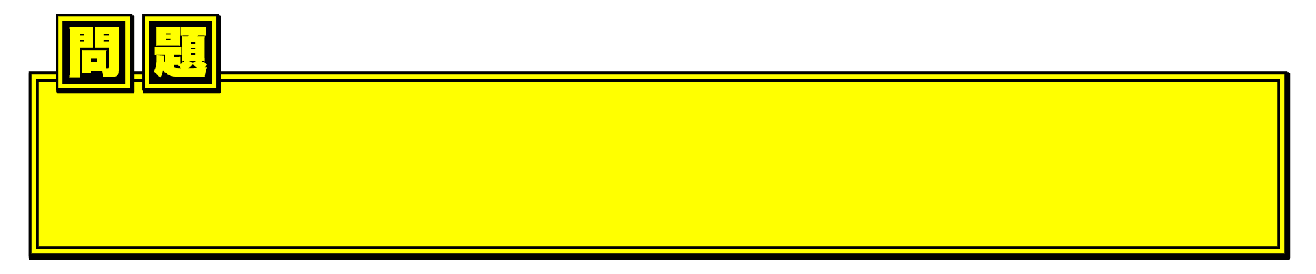 問題テロップ 黄色 テロップ サイト