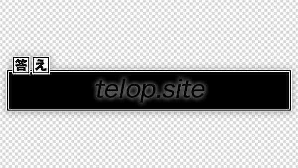 答えテロップ 黒 テロップ サイト