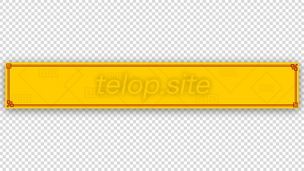 中華風テロップ 黄色 テロップ サイト