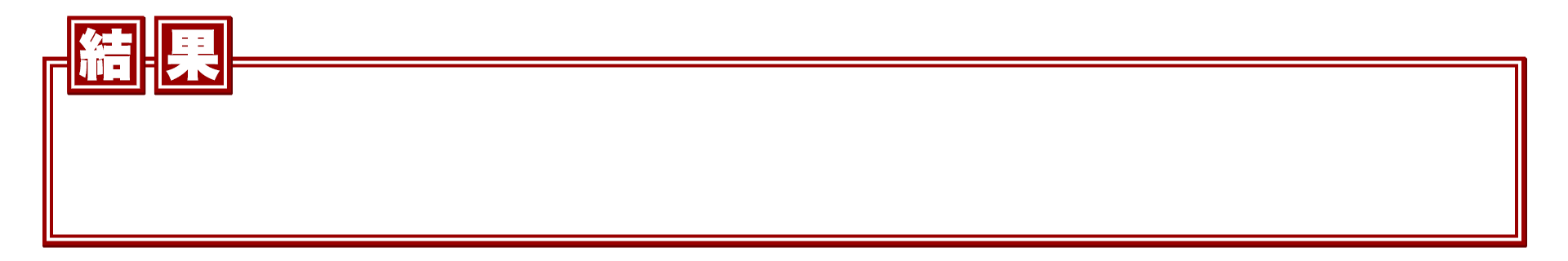 結果のテロップ 赤 テロップ サイト