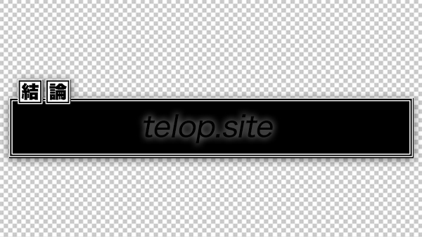 結論テロップ 黒 テロップ サイト