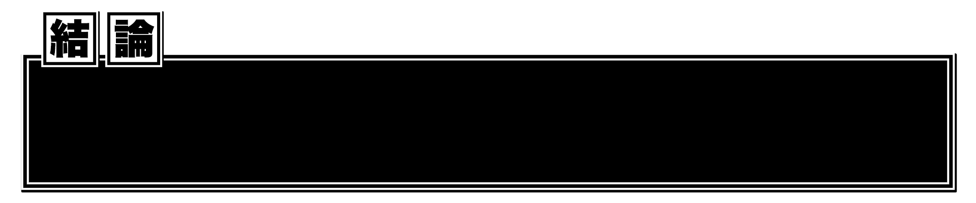 結論テロップ 黒 テロップ サイト