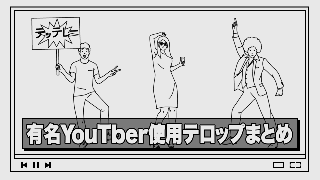 年 有名youtuberさんが使用してくださったテロップベース まとめ テロップ サイト