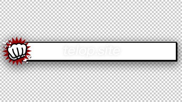 グーパンチのテロップ 白 テロップ サイト