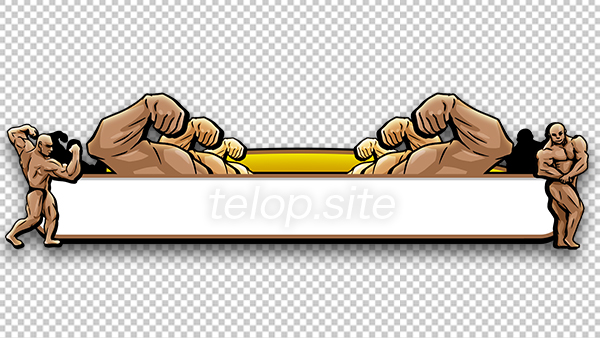 ボディビルのテロップ ノーマル テロップ サイト