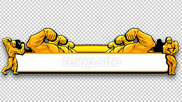 ボディビルのテロップ 金 テロップ サイト